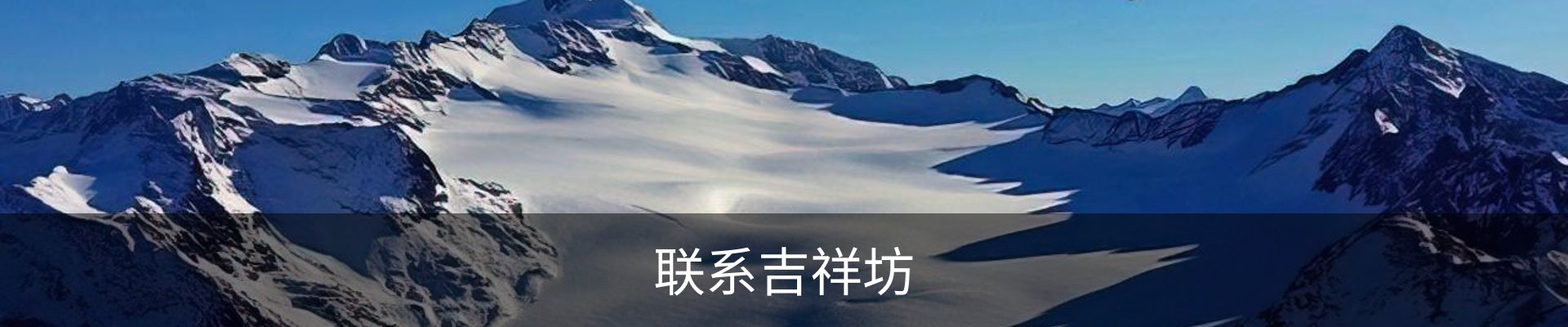 联系吉祥坊